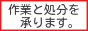 便利屋です。作業と処分を承ります。　三重版